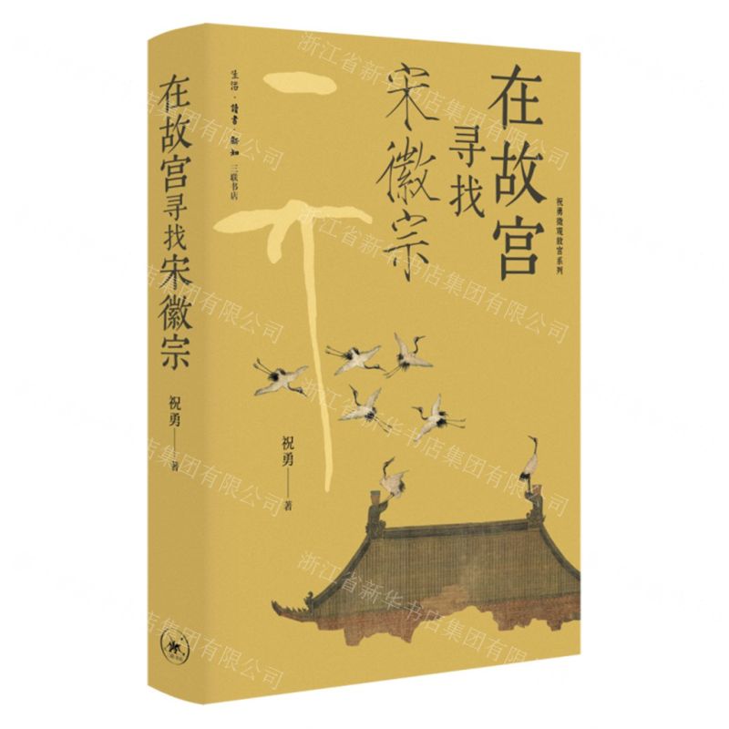 在故宮尋找宋徽宗(精)/祝勇微觀故宮系列丨天龍圖書簡體字專賣店丨9787108079923 (tl2511)