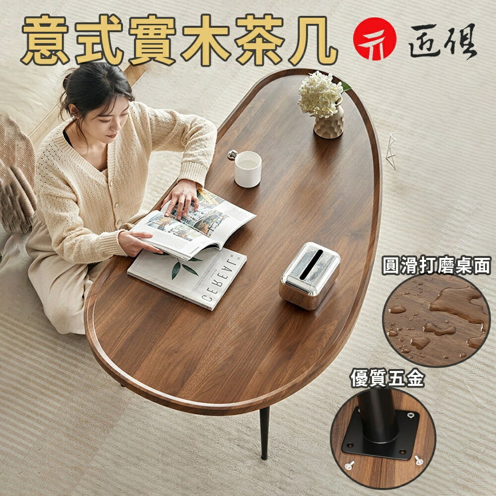 快速出貨 附發票 現貨 免運下殺 實木茶幾 120cm意式茶幾 發邊桌茶幾桌 茶幾 咖啡桌 客廳桌 邊桌 置物茶幾 可貨到付款