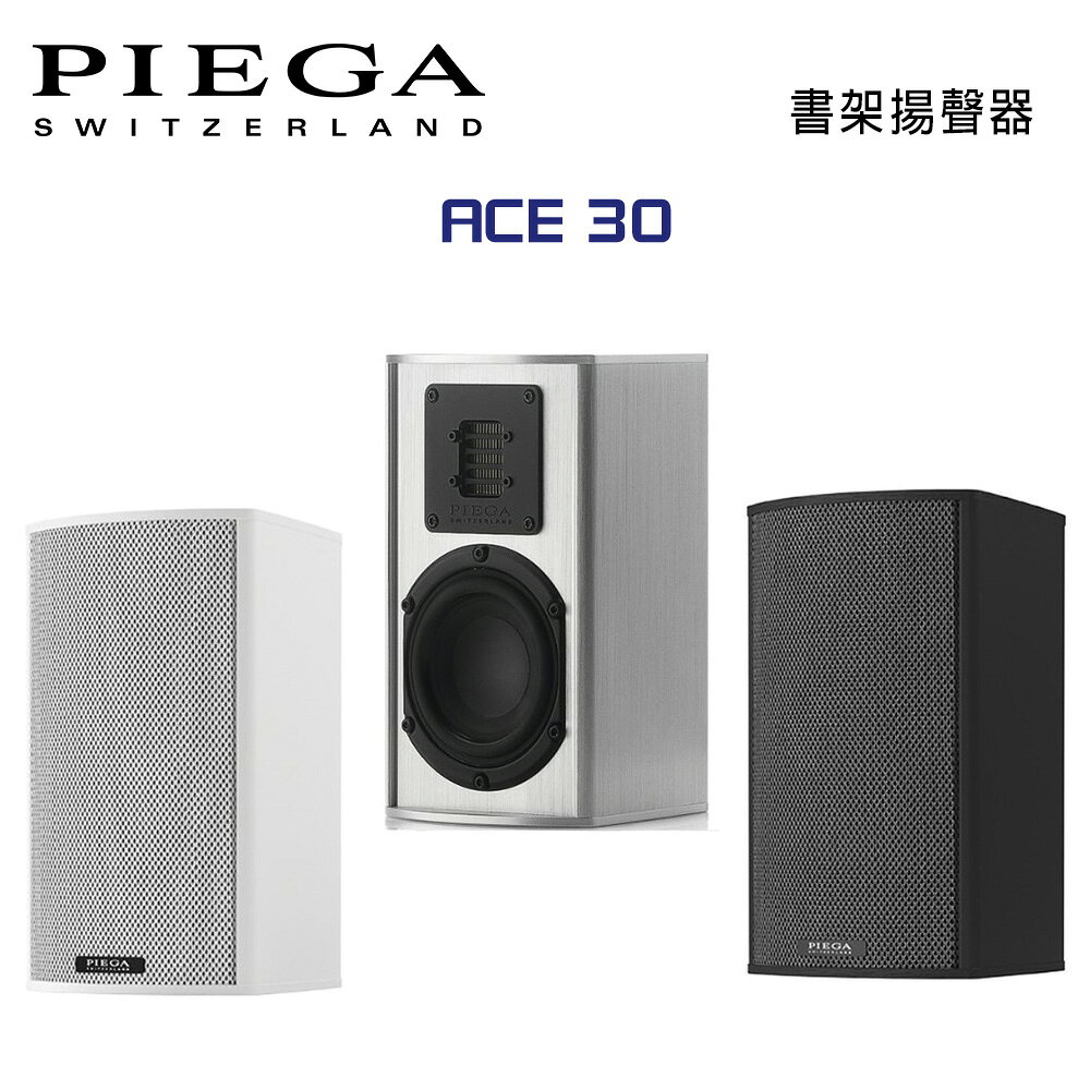 【澄名影音展場】瑞士 PIEGA Ace 30 書架揚聲器 公司貨