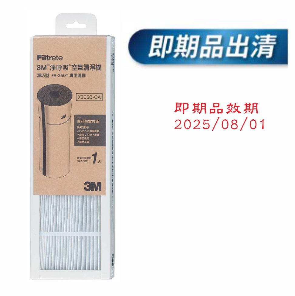 即期品效期2025/08/01※活性碳濾網※3M 空氣清淨機"淨巧型"(FA-X50T/FA-X30)/"靜炫款"( CHIMSPD-00UCRC-1 / CHIMSPD-00UCRC-2)替換濾網.