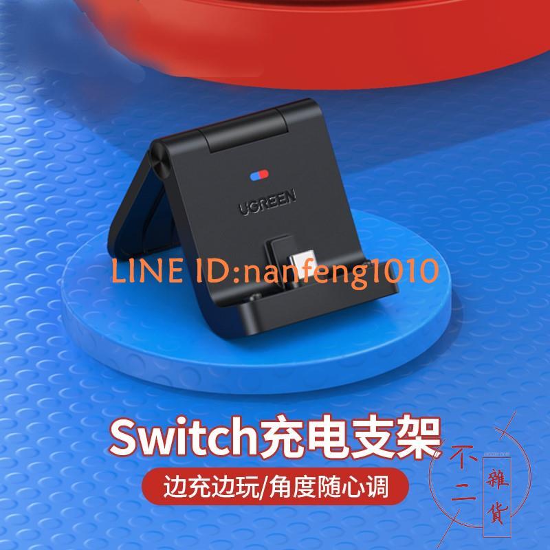 任天堂充電器switch便捷底座支架散熱迷你二合一轉換器【不二雜貨】