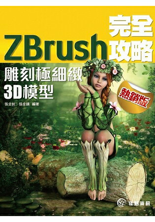 ZBrush完全攻略(熱銷版)：雕刻極細緻3D模型