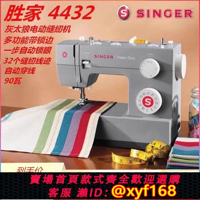 {可打統編 保固一年}SINGER勝家4432(4423升級版）/4423縫紉機電動家用多功能正品喫厚