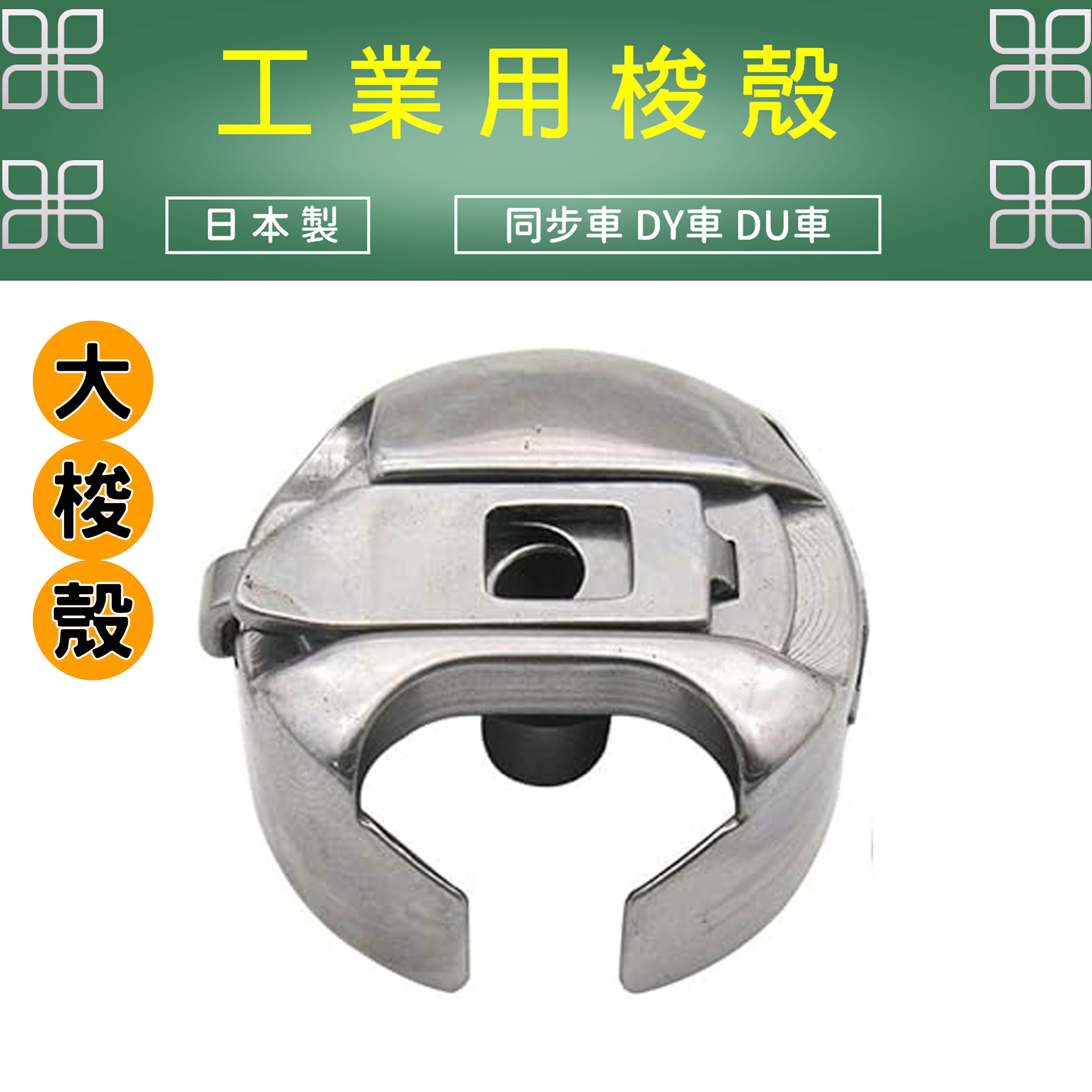日本製 TOWA 大梭殼 JUKI、BROTHER 工業用 同步車 DY車 DU車 SC33-L
