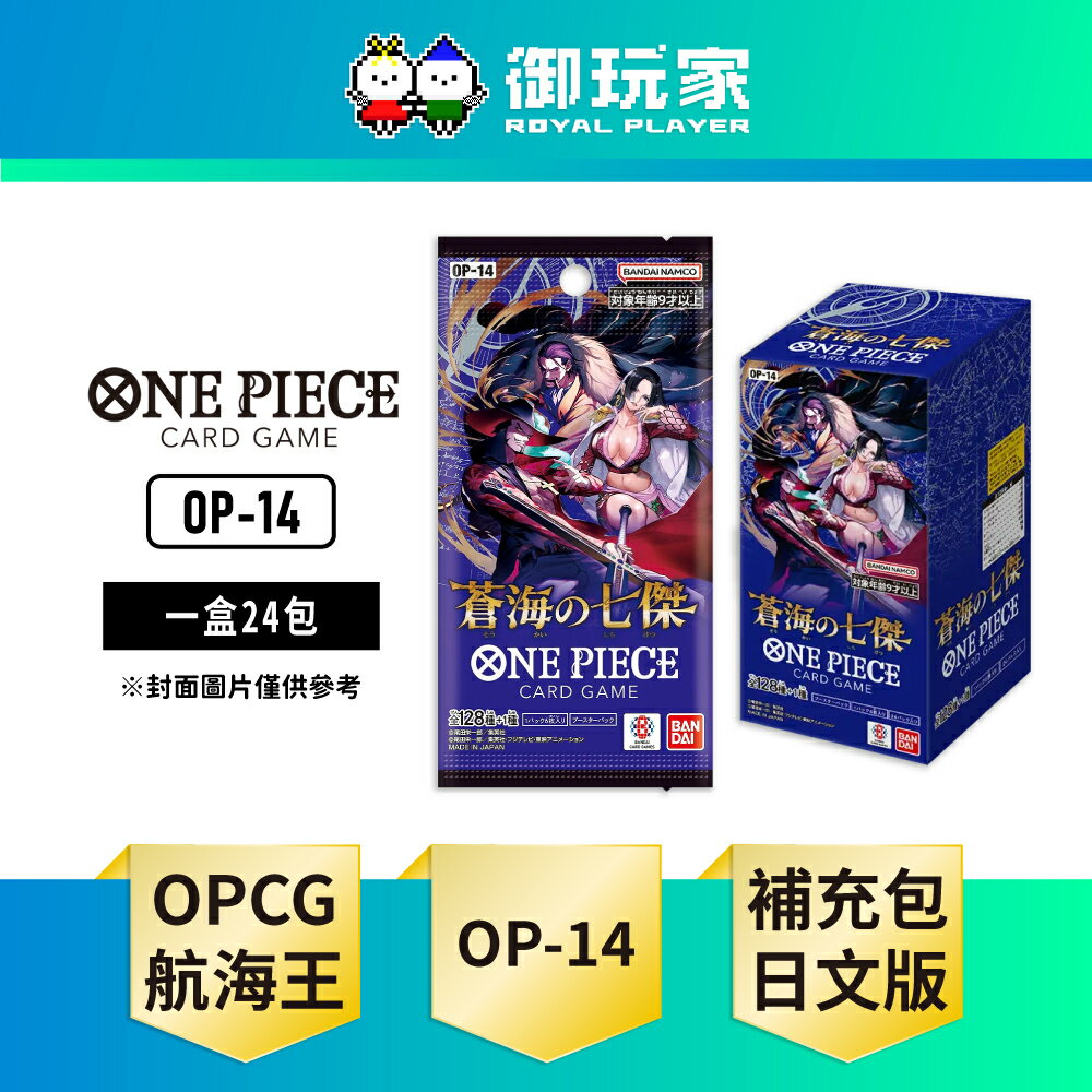 【御玩家】[預購11/22發售] OPCG 航海王卡牌 海賊王 ONE PIECE  補充包 蒼海七傑 OP-14 日文版
