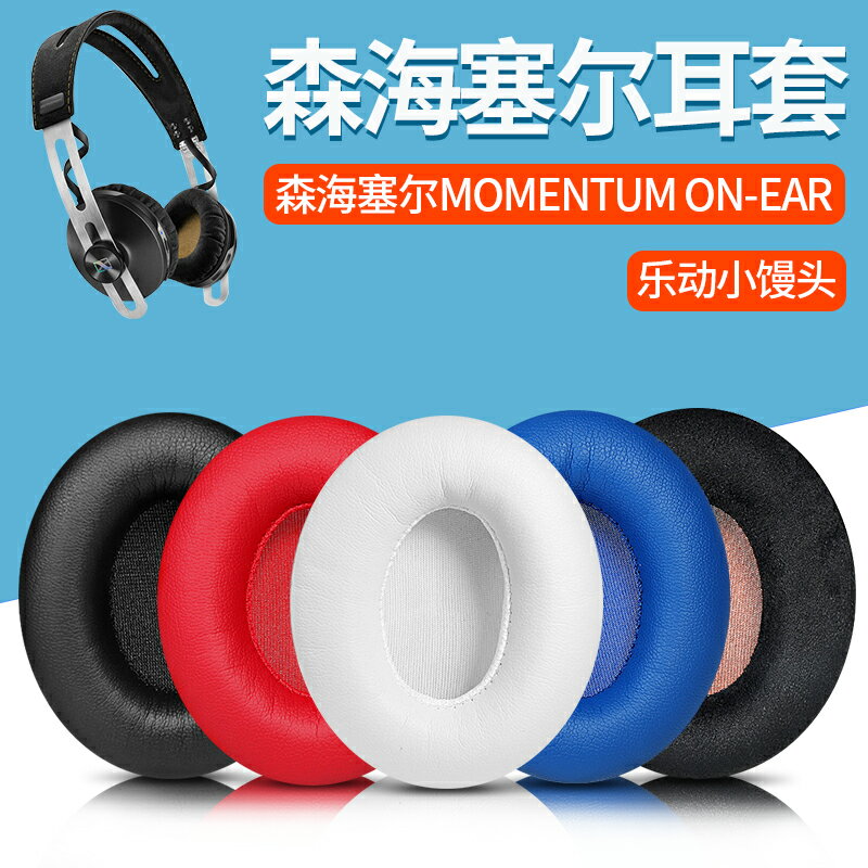 適用森海塞爾Momentum On-Ear樂動小饅頭一代二代耳機套配件耳罩