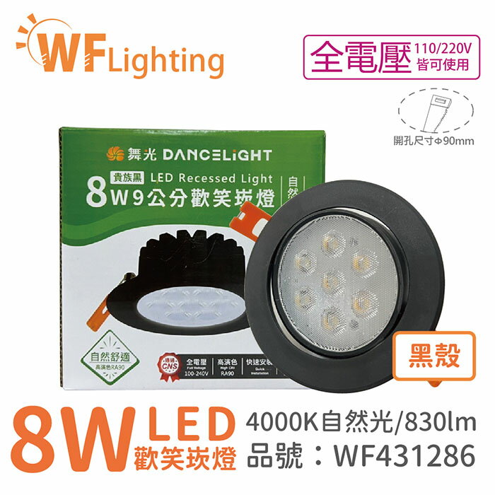 舞光 LED 8W 4000K 自然光 36度 9cm 全電壓 黑色鋁 可調角度 高演色 歡笑 崁燈 WF431286