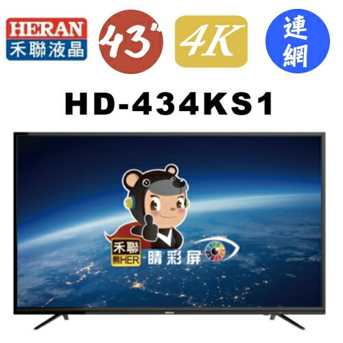 現在買最便宜【禾聯液晶】43吋 4K連網 液晶顯示器《HD-434KS1》+視訊盒《MI5-C01》台灣大廠品質優*原廠全新保固3年