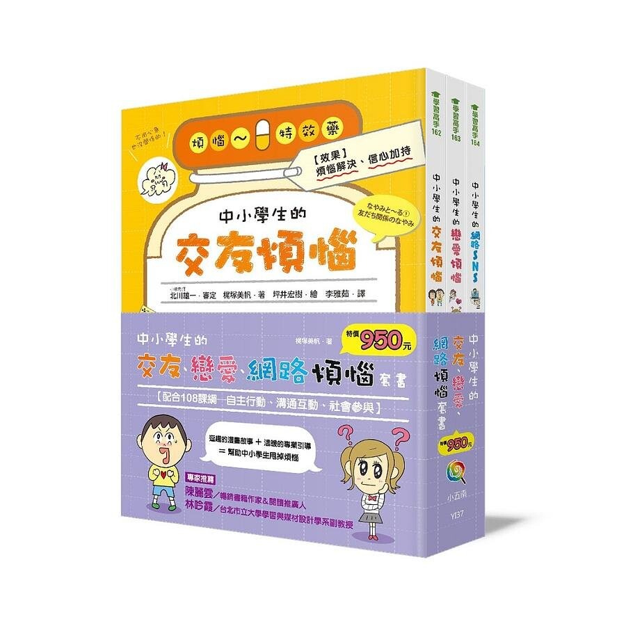中小學生的交友、戀愛、網路煩惱套書  梶塚美帆 2020 五南