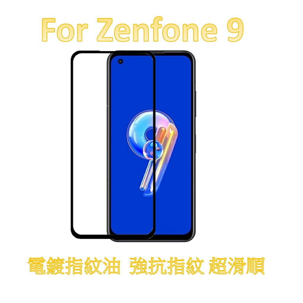 現貨 華碩ASUS滿版玻璃貼 ASUS系列 Zenfone 9 8 7 6 5 Max Pro M1 M2 Live 8
