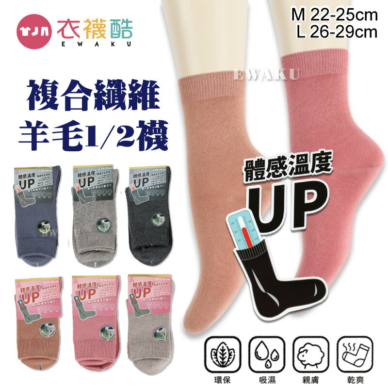 [衣襪酷]複合纖維羊毛襪 1/2襪 保暖襪 羊毛襪 台灣製 歐克斯 DL104 DL927