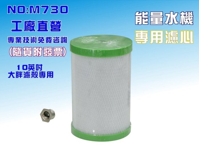【龍門淨水】適用能量六角水淨水系統濾心.台製碳纖維濾心(貨號M730)