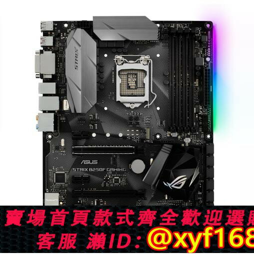 {保固一年 可打統編}Asus/華碩ROG STRIX B250F GAMING B250豪華主機板 1151針 67代CPU