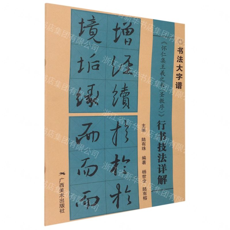 懷仁集王羲之《聖教序》行書技法詳解丨天龍圖書簡體字專賣店丨9787549425297 (tl2605_廣西書展)