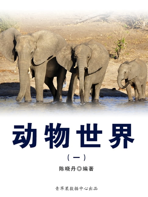 【電子書】动物世界1 0