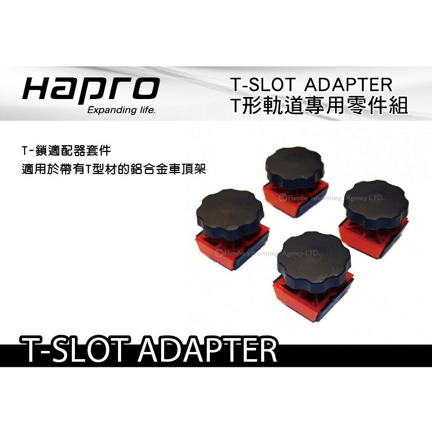 【MRK】 HAPRO T-SLOT ADAPTER T形軌道專用零件組 T型螺絲組