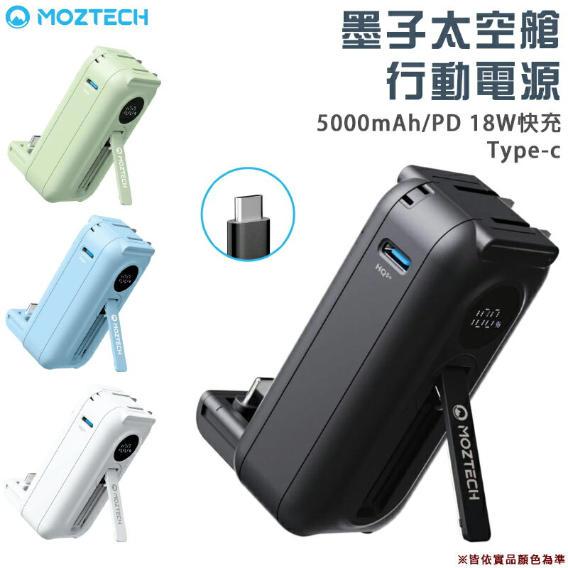 【露營趣】MOZTECH MOA16TW MOA16TBK MOA16TBU MOA16TGN 墨子太空艙行動電源 Type-C 輕巧多功能 輕巧多功能 5000mAh 直插式 移動電源