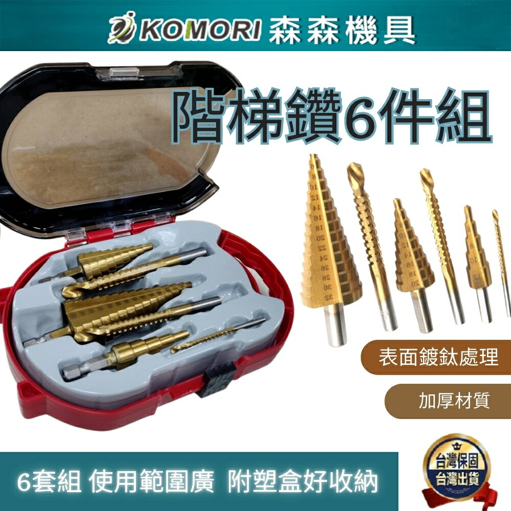 【Komori森森機具】電鑽專用 HSS 鍍鈦階梯鑽頭 6件組 三角柄直槽階梯鑽 寶塔鑽 鋸齒鑽 鍍鈦 鑽頭 木工