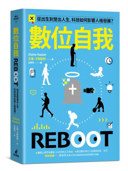 數位自我：從出生到登出人生，科技如何影響人格發展？【城邦讀書花園】