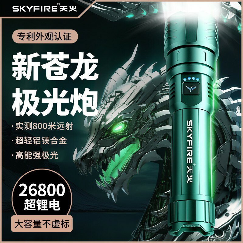 {臺灣公司貨 可打統編}天火蒼龍強光手電筒超亮鐳射戶外鐳射巡邏家用遠射超長續航多功能