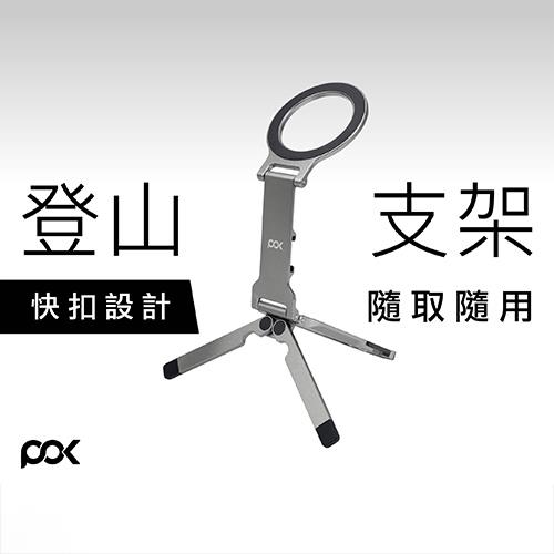 POK HUB Vantage 登山扣磁吸支架HUB Vantage Plus
