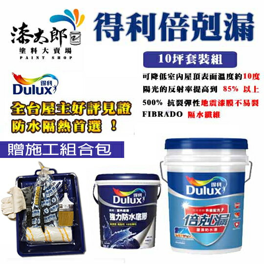 【漆太郎】Dulux 得利959防水隔熱倍克漏 超值防水隔熱10坪組合+贈6件式DIY工具組合包