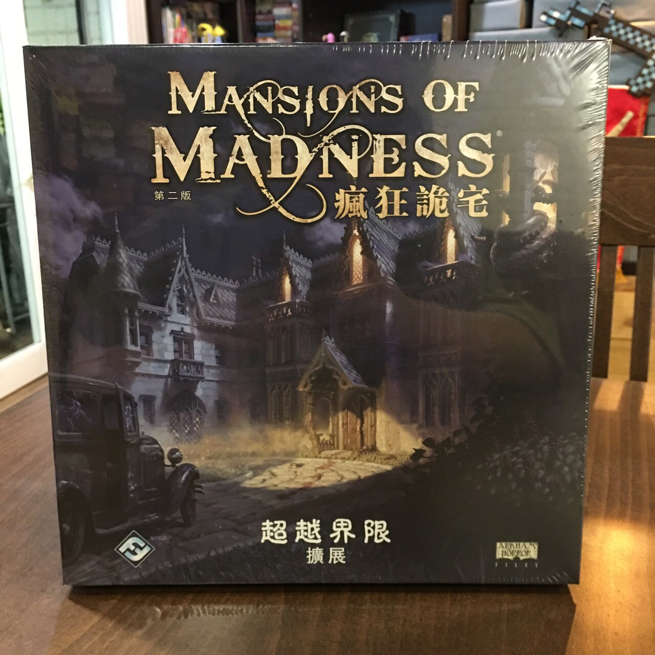 【桌遊侍】瘋狂詭宅第二版：超越界限擴充 繁體中文 實體店面快速出貨《免運.再送充足牌套》瘋狂鬼宅.劇情桌遊.鬼故事桌遊