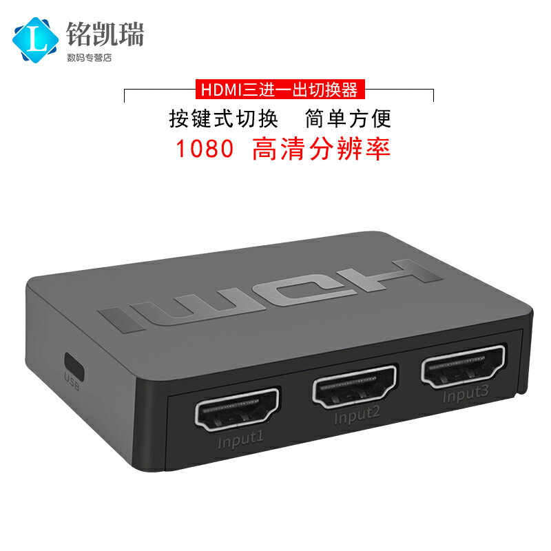 按鍵式hdmi切換器1080p三3進一分出電腦電視螢幕電機頂盒切換器
