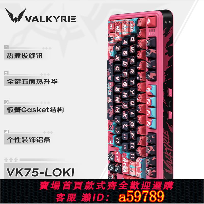 【臺灣公司 可打統編】瓦爾基裡(VALKYRIE）VK75 客製化機械鍵盤 三模2.4G/有線/藍芽