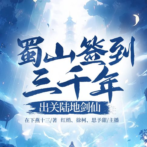 【有聲書】蜀山签到三千年，出关陆地剑仙25 0