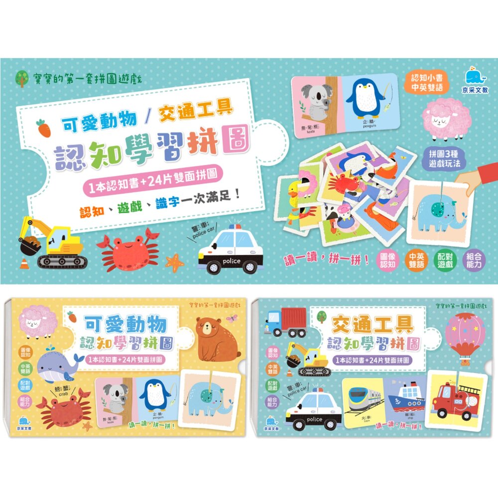 媽媽買 寶寶的第一套拼圖遊戲  京采文教 幼兒拼圖 認知拼圖 動物拼圖 交通拼圖 雙語拼圖 寶寶玩具