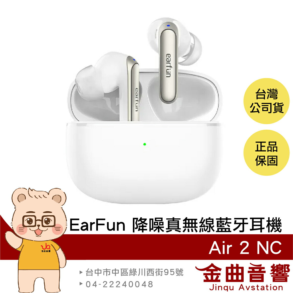 EarFun Air 2 NC 白色 遊戲模式 空間音效 快速充電 主動降噪 真無線 藍牙耳機 | 金曲音響