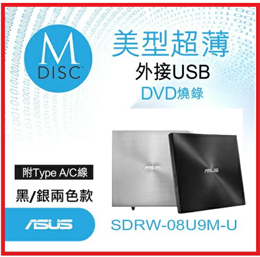 ASUS 華碩 ZenDrive U9M SDRW-08U9M-U 黑/銀 兩色款 8X『超靜音系列』超薄外接式燒錄機