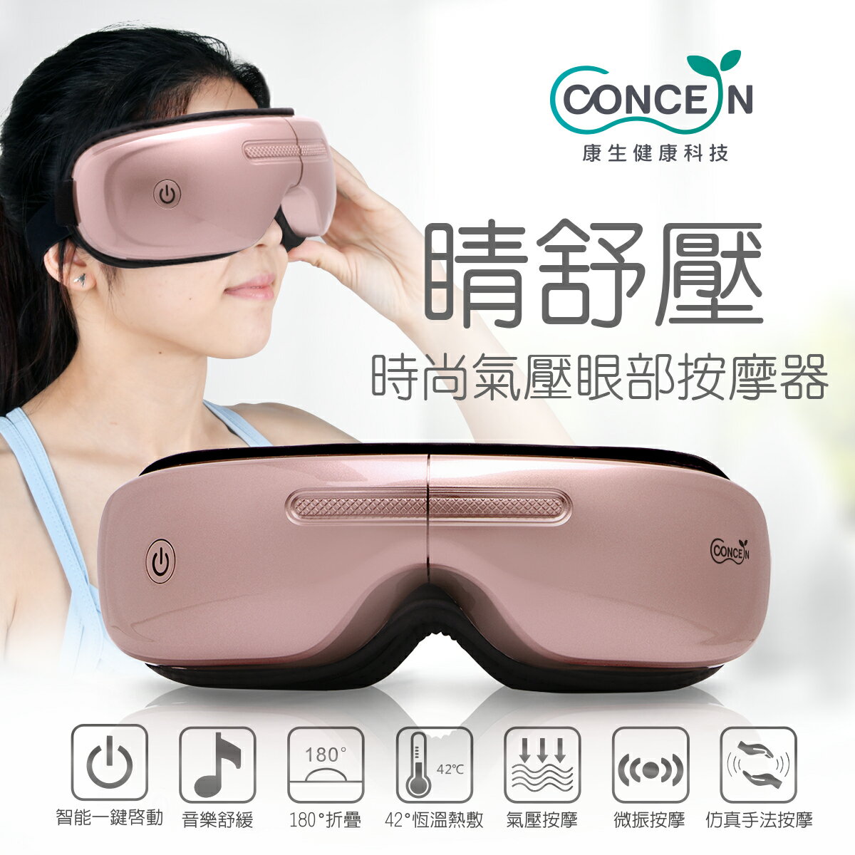 【Concern康生】睛舒壓 時尚氣壓眼部按摩器 CON-555