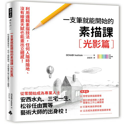 一枝筆就能開始的素描課【光影篇】：邏輯素描技法，任何人隨時隨地、沒有繪畫天賦也能畫出立體感！ 0