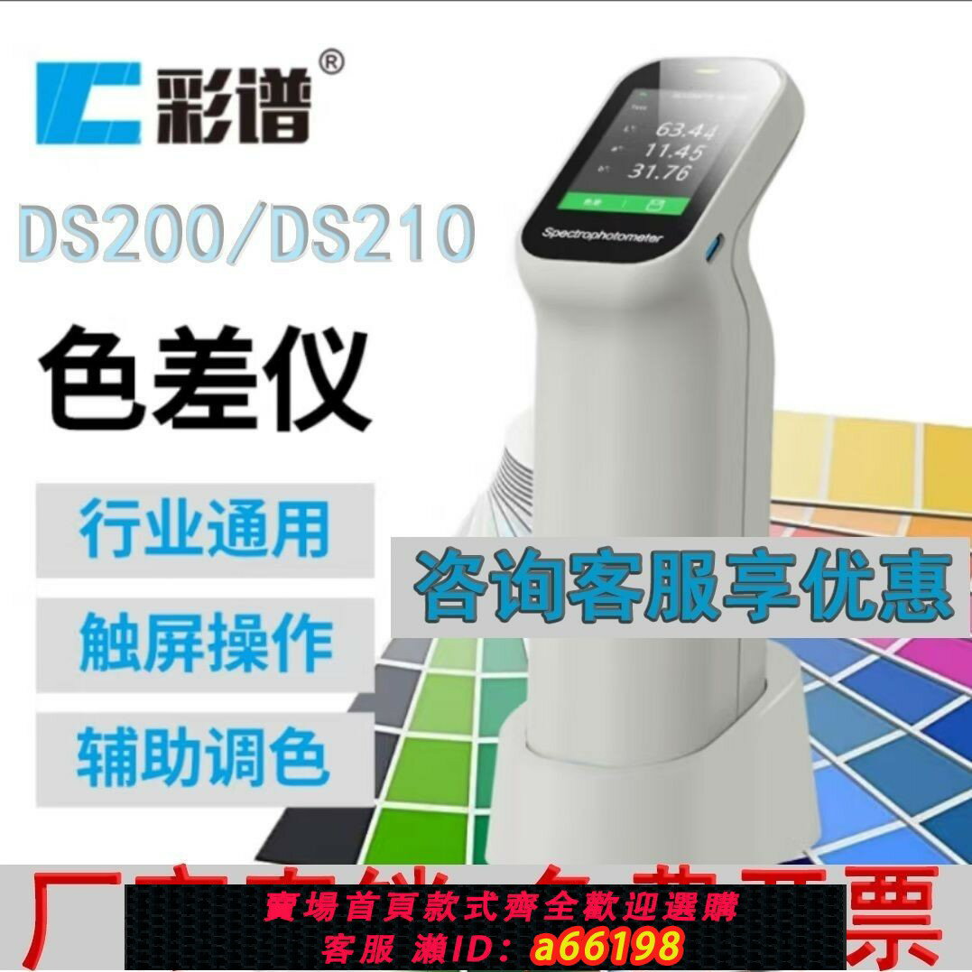 【臺灣公司 可開發票】彩譜色差儀DS-200/210/220測色儀分光色差塑膠油漆塗料印刷紡織