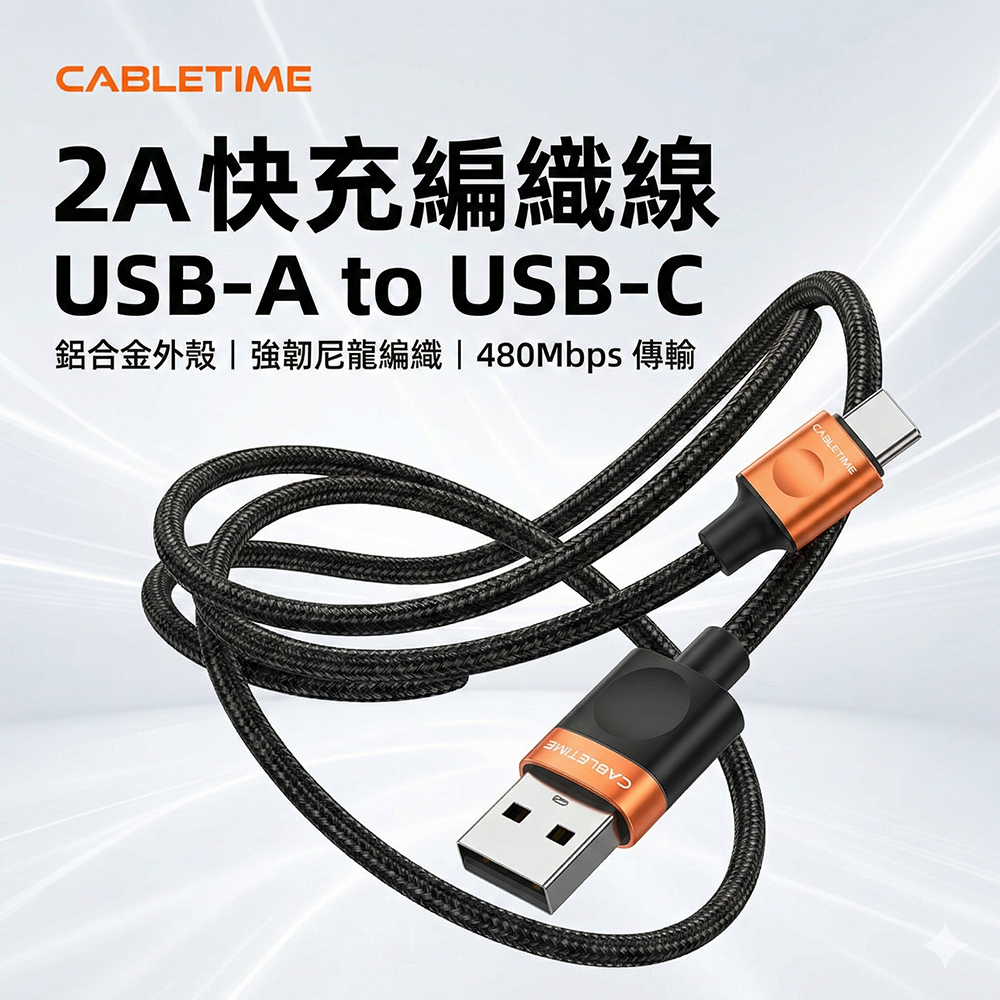【CABLETIME】2A快充線 USB to Type-C 數據線 鋁合金編織線 480Mbps 傳輸線 適用安卓/iPad/Switch