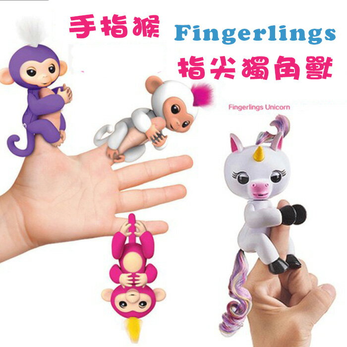 <br/><br/>  糖衣子輕鬆購【DZ0405】爆款手指猴獨角獸智能fingerlings電子智能觸感手指猴獨角獸指尖玩具<br/><br/>
