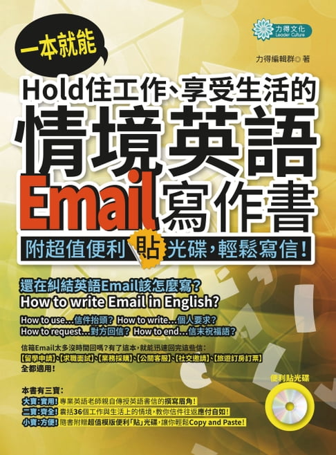 【電子書】一本就能Hold住工作、享受生活的情境英語Email寫作書(MP3)