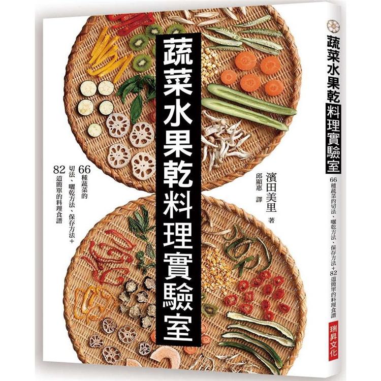 蔬菜水果乾料理實驗室