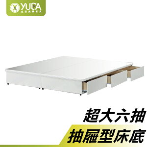 床底【YUDA】純白色 大6抽屜床底 (木心板製全六分全封底) 堅固耐用 3.5尺單人/5尺雙人/6尺雙人加大 床底/床架/床檯