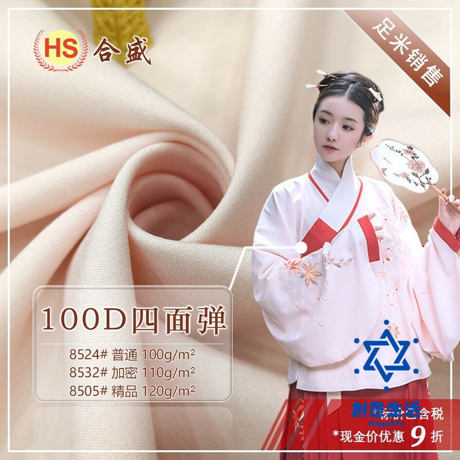 【只批發不零售】100D加密四面彈 漢服時裝裙子上衣里布帶吊布料 柔軟梭織滌綸面料 HSFZ65011