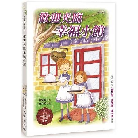 歡迎光臨幸福小館(增訂新版) | 拾書所