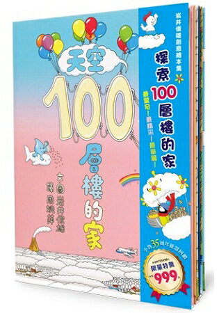 岩井俊雄創意繪本集：探索100層樓的家