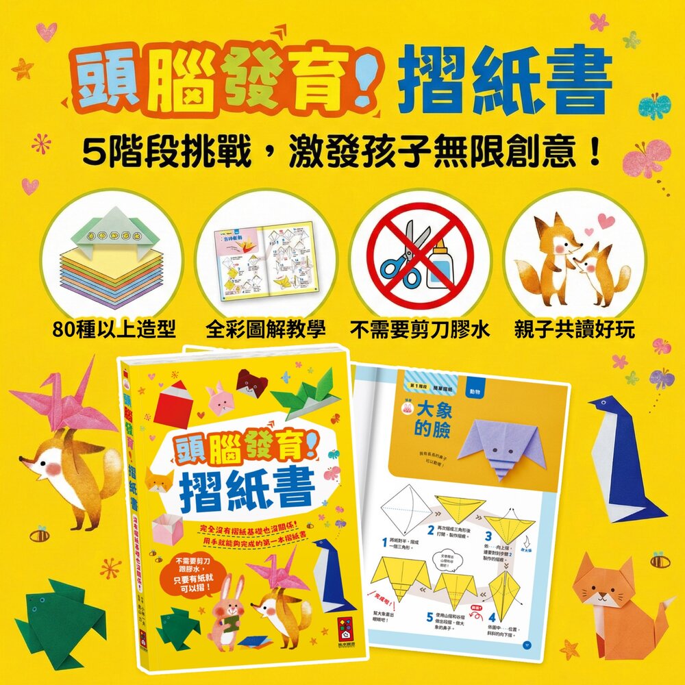 頭腦發育！摺紙書 風車圖書 80種創意造型 5階段難度標示 兒童益智手作 訓練專注力與空間感 台灣現貨