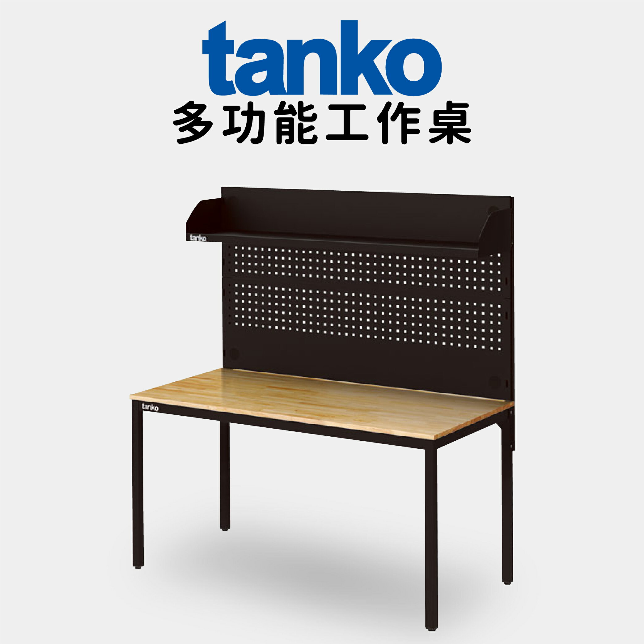 【天鋼 tanko】多功能工作桌 【WE-58W4】電腦桌 書桌 多用途桌 工廠專用