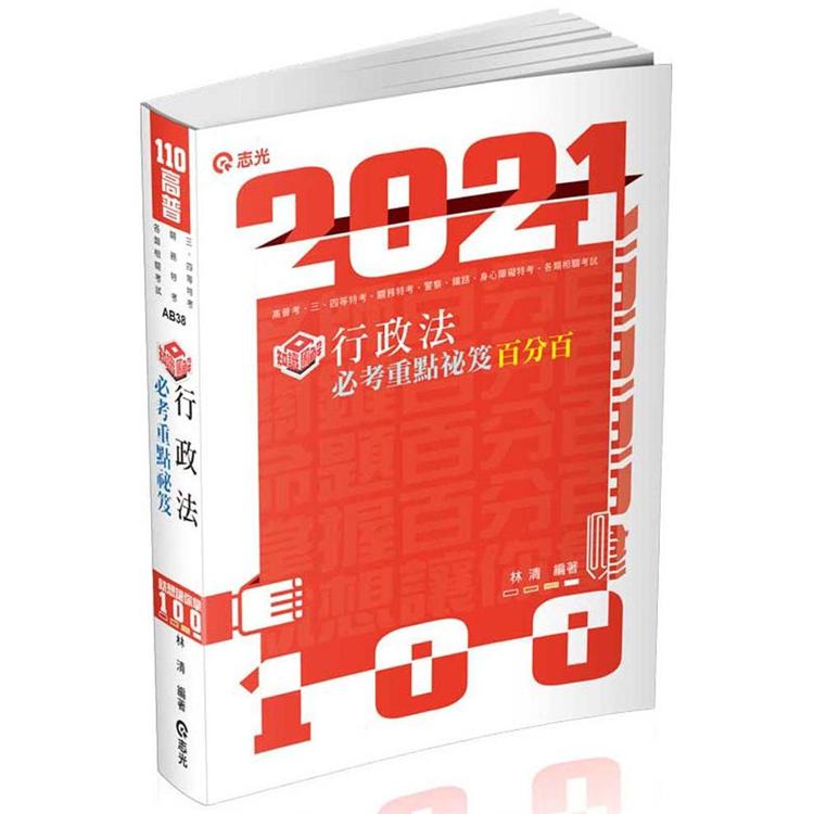 知識圖解：行政法百分百必考重點秘笈（高普考、三四等特考、關務、鐵路、警察、身心障礙考試適用）