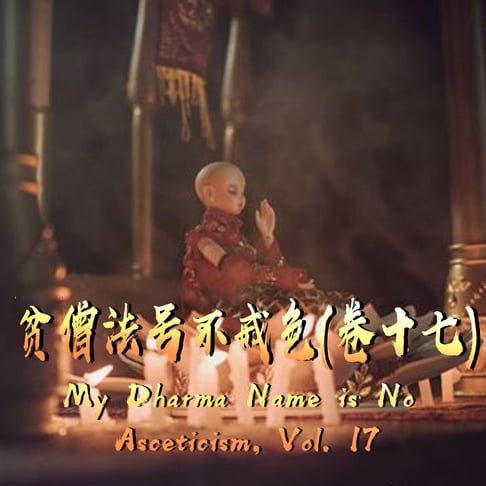 【有聲書】My Dharma Name is No Asceticism, Vol. 17 贫僧法号不戒色（卷十七） 0