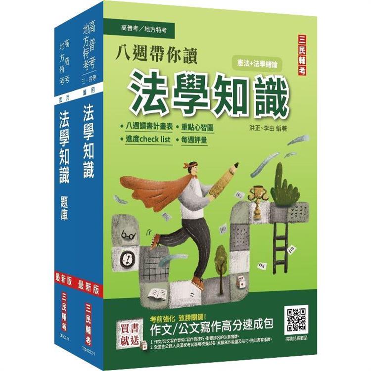 2022法學知識（憲法＋法學緒論）單科特訓套書（公職三四等適用）（贈法學知識小法典）