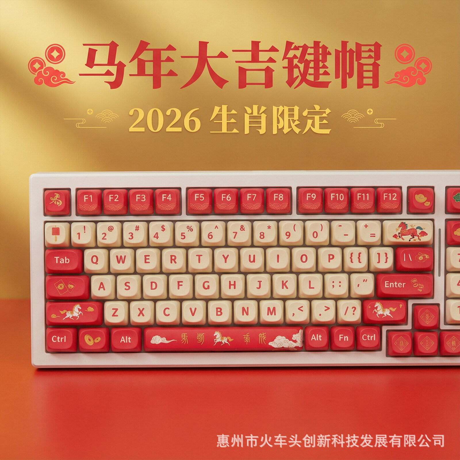 2026馬年生肖限定鍵帽MOA吉祥主題設計馬年吉祥駿馬迎春PBT熱昇華